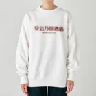 akinokunisyuzouの安芸乃国酒造　ロゴ５ Heavyweight Crew Neck Sweatshirt