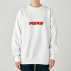 なっとう娘の納豆天国トレーナー Heavyweight Crew Neck Sweatshirt