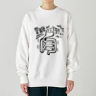 makio7806の胃腸が弱いちゃん Heavyweight Crew Neck Sweatshirt