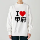4A-Studio（よんえーすたじお）のI LOVE 甲府（日本語） Heavyweight Crew Neck Sweatshirt