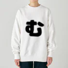 ひらがなのひらがな「む」 Heavyweight Crew Neck Sweatshirt