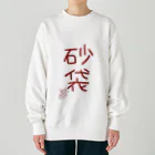 ばいばいりせい！の砂袋【真園手書きフォント】 Heavyweight Crew Neck Sweatshirt