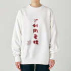 ばいばいりせい！のご利用者様【真園手書きフォント】 Heavyweight Crew Neck Sweatshirt