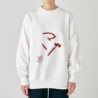 ばいばいりせい！のマゾ【真園手書きフォント】 Heavyweight Crew Neck Sweatshirt