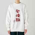 ばいばいりせい！の発情期【真園手書きフォント】 Heavyweight Crew Neck Sweatshirt