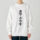 着る文字屋のカフェラテ Heavyweight Crew Neck Sweatshirt