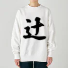 着る文字屋の辻 Heavyweight Crew Neck Sweatshirt