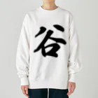 着る文字屋の谷 Heavyweight Crew Neck Sweatshirt