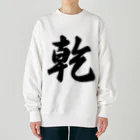 着る文字屋の乾 Heavyweight Crew Neck Sweatshirt