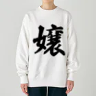 着る文字屋の嬢 Heavyweight Crew Neck Sweatshirt