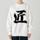 着る文字屋の匠 Heavyweight Crew Neck Sweatshirt