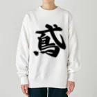 着る文字屋の鳶 Heavyweight Crew Neck Sweatshirt