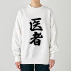 着る文字屋の医者 Heavyweight Crew Neck Sweatshirt