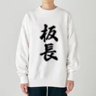 着る文字屋の板長 Heavyweight Crew Neck Sweatshirt