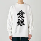 着る文字屋の愛娘 Heavyweight Crew Neck Sweatshirt