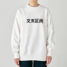 SIMPLE-TShirt-Shopの文京区民 ヘビーウェイトスウェット