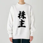 着る文字屋の株主 Heavyweight Crew Neck Sweatshirt