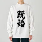 着る文字屋の既婚 Heavyweight Crew Neck Sweatshirt