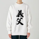 着る文字屋の義父 Heavyweight Crew Neck Sweatshirt