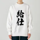 着る文字屋の給仕 Heavyweight Crew Neck Sweatshirt