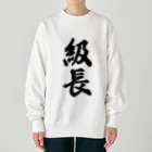 着る文字屋の級長 Heavyweight Crew Neck Sweatshirt