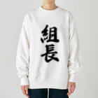 着る文字屋の組長 Heavyweight Crew Neck Sweatshirt