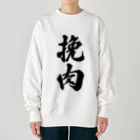 着る文字屋の挽肉 Heavyweight Crew Neck Sweatshirt