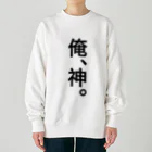 【シリーズ】おもしろ格言ショップの【おふざけシリーズ】俺、神。 Heavyweight Crew Neck Sweatshirt