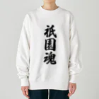 着る文字屋の祇園魂 （地元魂） Heavyweight Crew Neck Sweatshirt