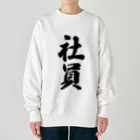 着る文字屋の社員 Heavyweight Crew Neck Sweatshirt