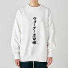 着る文字屋のウォーターポロ魂 Heavyweight Crew Neck Sweatshirt