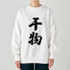 着る文字屋の干物 Heavyweight Crew Neck Sweatshirt