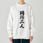 着る文字屋の同行二人 Heavyweight Crew Neck Sweatshirt