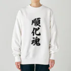 着る文字屋の順化魂 （地元魂） Heavyweight Crew Neck Sweatshirt