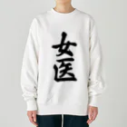 着る文字屋の女医 Heavyweight Crew Neck Sweatshirt