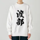 着る文字屋の渡部 Heavyweight Crew Neck Sweatshirt