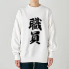 着る文字屋の職員 Heavyweight Crew Neck Sweatshirt