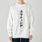 着る文字屋のラフティング Heavyweight Crew Neck Sweatshirt