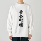 着る文字屋の黄金町魂 （地元魂） Heavyweight Crew Neck Sweatshirt