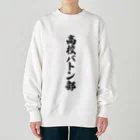 着る文字屋の高校バトン部 Heavyweight Crew Neck Sweatshirt