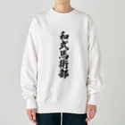 着る文字屋の和式馬術部 Heavyweight Crew Neck Sweatshirt