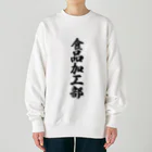 着る文字屋の食品加工部 Heavyweight Crew Neck Sweatshirt