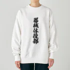 着る文字屋の器械体操部 Heavyweight Crew Neck Sweatshirt