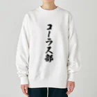 着る文字屋のコーラス部 Heavyweight Crew Neck Sweatshirt