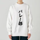 着る文字屋のバレー部 Heavyweight Crew Neck Sweatshirt