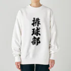 着る文字屋の排球部（バレーボール部） Heavyweight Crew Neck Sweatshirt