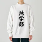 着る文字屋の地学部 Heavyweight Crew Neck Sweatshirt