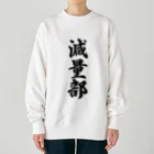 着る文字屋の減量部 Heavyweight Crew Neck Sweatshirt