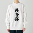 着る文字屋の軽音部 Heavyweight Crew Neck Sweatshirt