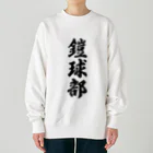 着る文字屋の鎧球部（アメリカンフットボール部） Heavyweight Crew Neck Sweatshirt